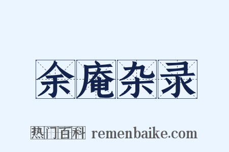 余庵杂录是什么意思的图片